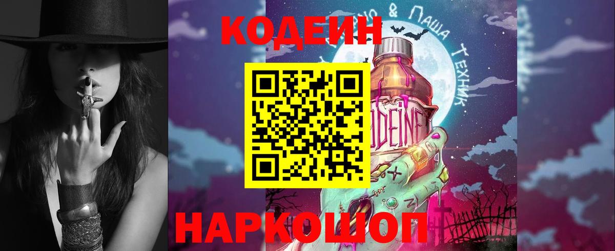 Кодеин Purple Drank Джанкой
